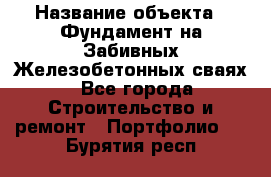  › Название объекта ­ Фундамент на Забивных Железобетонных сваях - Все города Строительство и ремонт » Портфолио   . Бурятия респ.